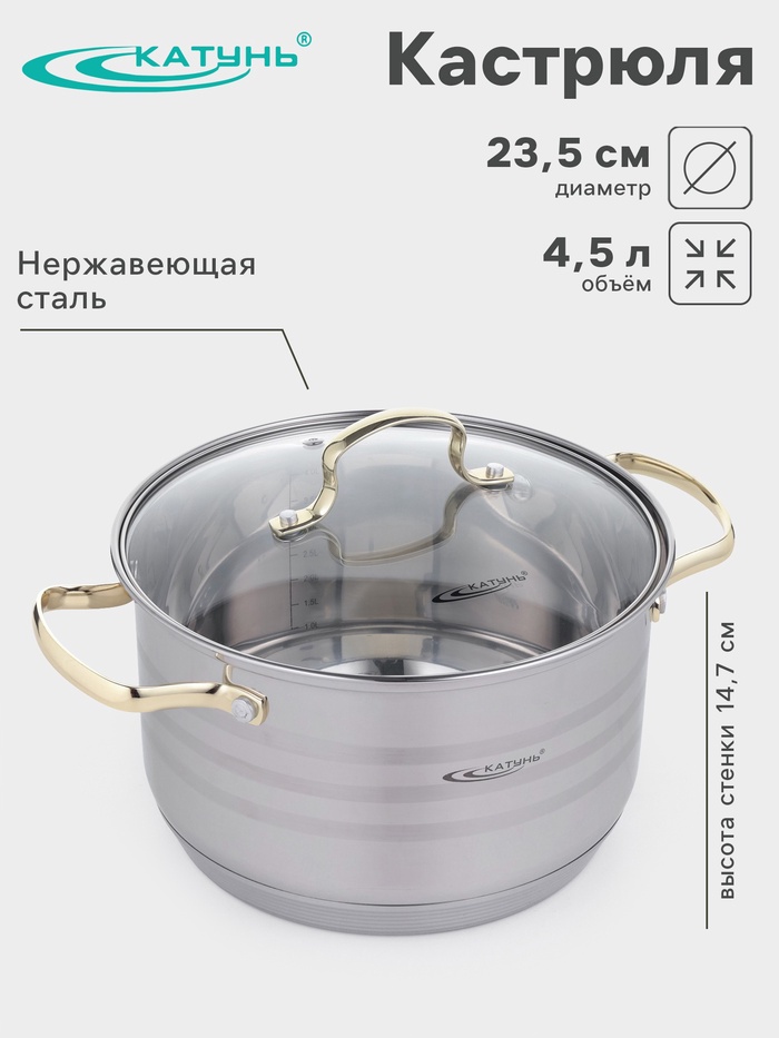 Кастрюля Катунь, 4.5 л, d=23.5 см, стеклянная крышка, золотые ручки, капсульное дно, индукция, нержавеющая сталь, серебристая - Фото 1