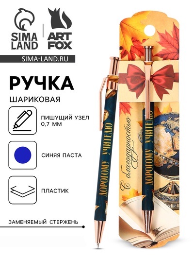 Ручка шариковая, синяя паста, 0.7 мм, пластик, автоматическая «Лучшему учителю в мире»
