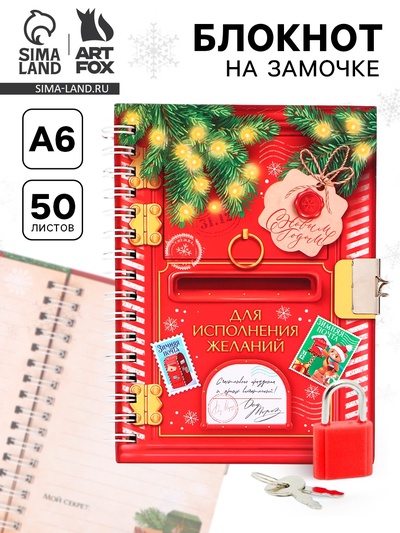 Блокнот детский на замочке, А6, 50 листов «Для исполнения новогодних желаний!»