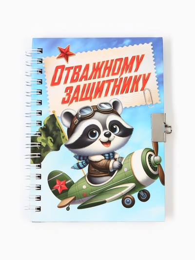 Блокнот на замочке А6, 50 листов в твердой обложке «Отважному защитнику»
