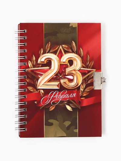 Блокнот на замочке А6, 50 листов в твердой обложке «23 февраля»