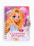 Блокнот на замочке А6, 50 листов в твердой обложке «Секреты принцессы» - фото 116349954