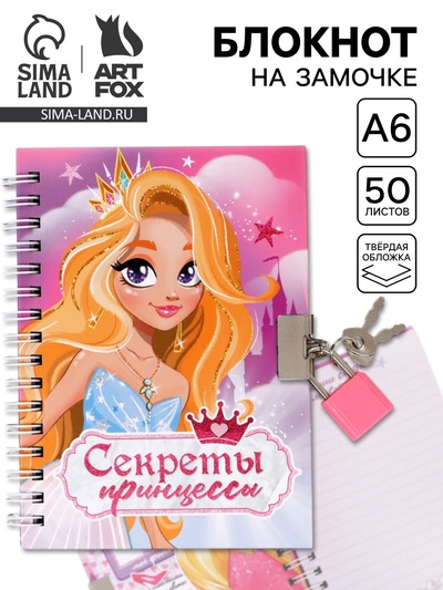 Блокнот на замочке А6, 50 листов в твердой обложке «Секреты принцессы»