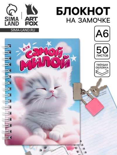 Блокнот на замочке А6, 50 листов в твердой обложке «Для самой милой»