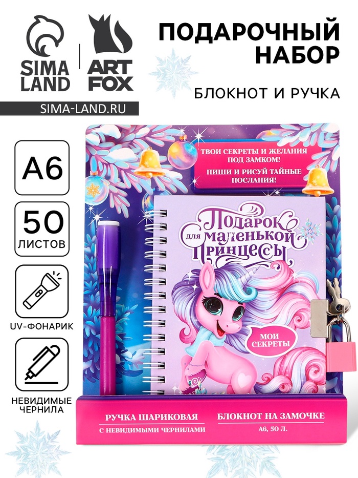 Подарочный набор новогодний, блокнот А6, 50 л., ручка шпион «Подарок для маленькой принцессы» - Фото 1