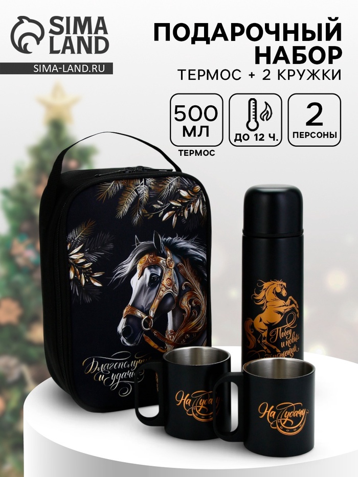 Подарочный набор новогодний «Благополучия и удачи», термос 500 мл, кружка 2 шт. - Фото 1