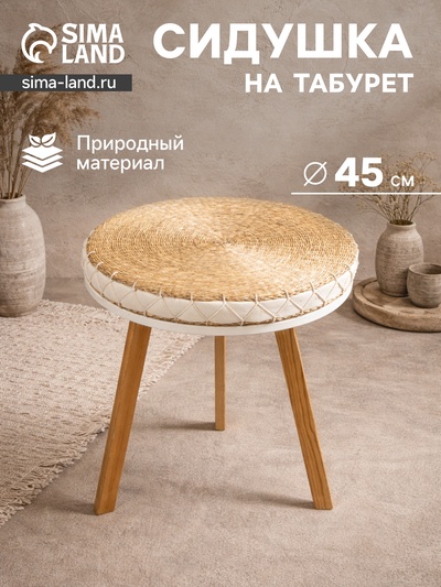 Сидушка на стул, 45×45×5 см, сиграсс