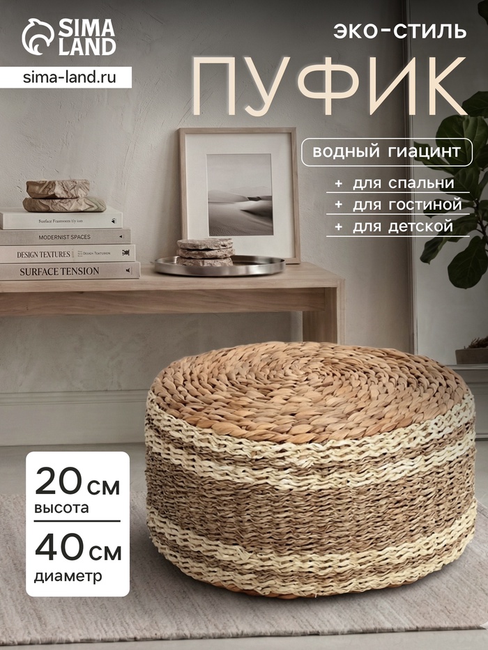 Пуфик, 40×40×20 см, водный гиацинт, сиграсс - Фото 1