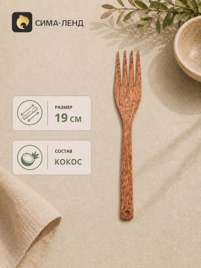 Вилка, 19 см, кокос