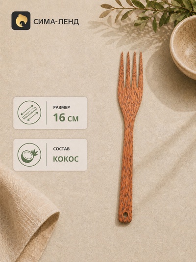 Вилка, 16 см, кокос