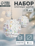 Ёлочные игрушки «Акли», шары новогодние, d=8 см, 3 шт., белый - Фото 1