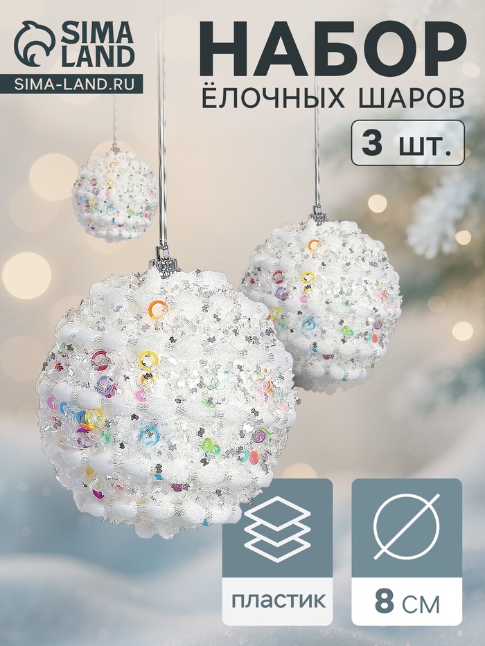 Ёлочные игрушки «Акли», шары новогодние, d=8 см, 3 шт., белый - Фото 1