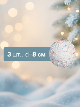 Ёлочные игрушки «Абель», шары новогодние, d=8 см, 3 шт., колор