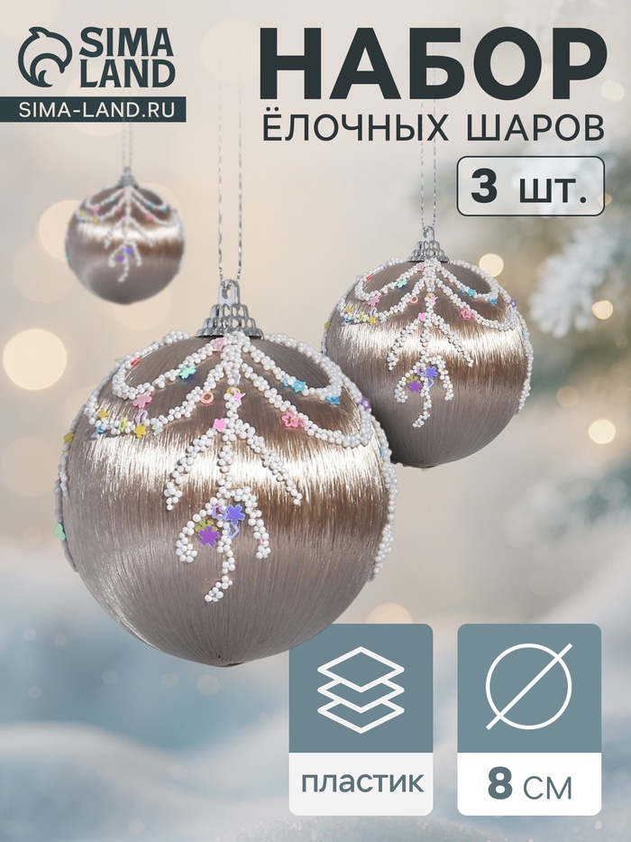 Ёлочные игрушки «Бамби», шары новогодние, d=8 см, 3 шт. золото