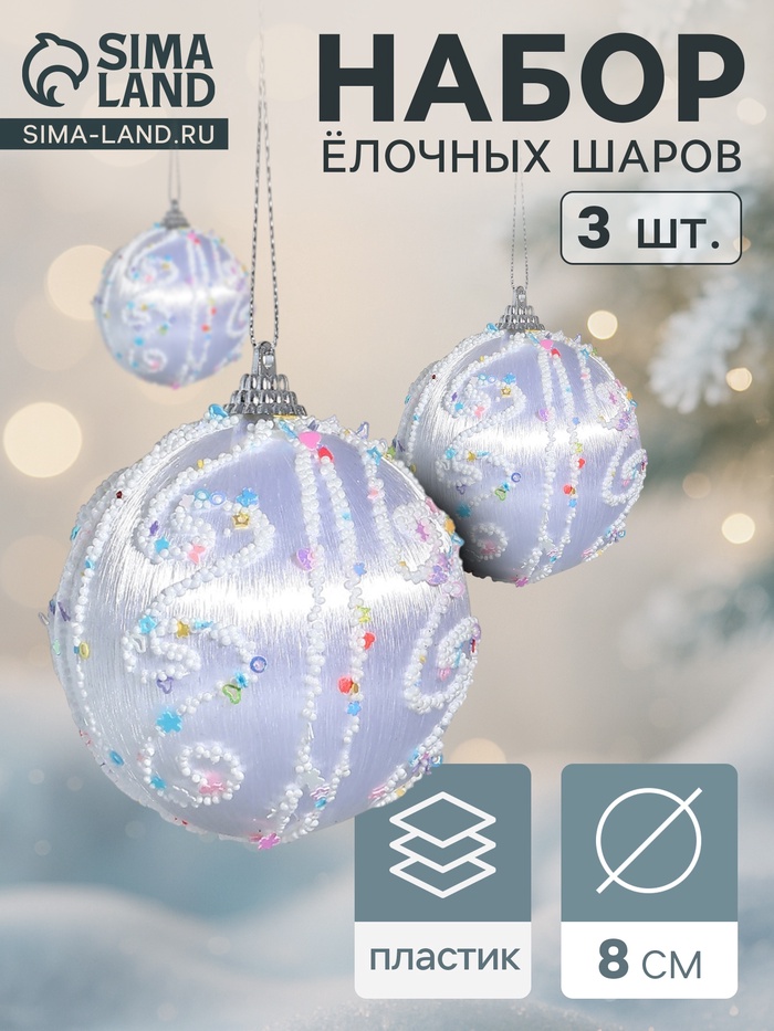 Ёлочные игрушки «Бамби», шары новогодние, d=8 см, 3 шт., серебро