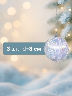 Ёлочные игрушки «Бамби» , шары новогодние, d=8 см, 3 шт., серебро