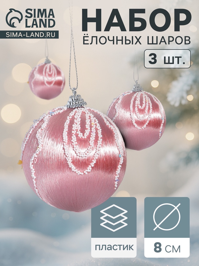 Ёлочные игрушки «Бамби», шары новогодние, d=8 см, 3 шт., розовый