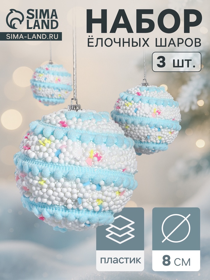 Ёлочные игрушки «Маттео», шары новогодние, d=8 см, 3 шт., голубой