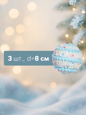 Ёлочные игрушки «Маттео», шары новогодние, d=8 см, 3 шт., голубой