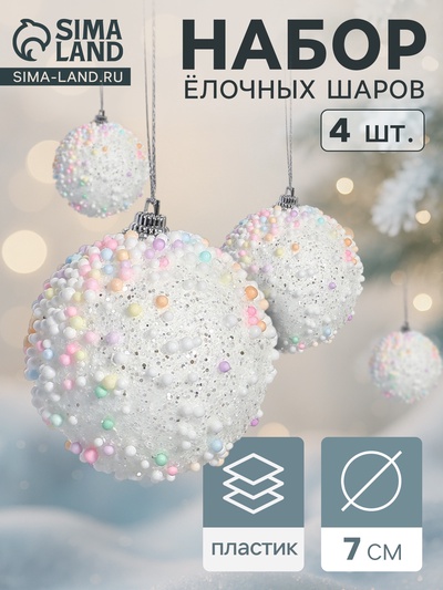 Ёлочные игрушки «Абель», шары новогодние, d=7 см, 4 шт., колор