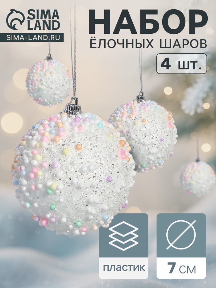 Ёлочные игрушки «Абель», шары новогодние, d=7 см, 4 шт., колор - Фото 1