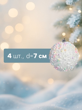 Ёлочные игрушки «Абель», шары новогодние, d=7 см, 4 шт., колор