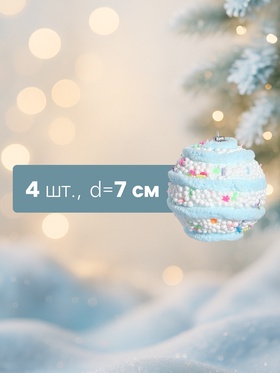 Ёлочные игрушки «Маттео», шары новогодние, d=7 см, 4 шт., голубой