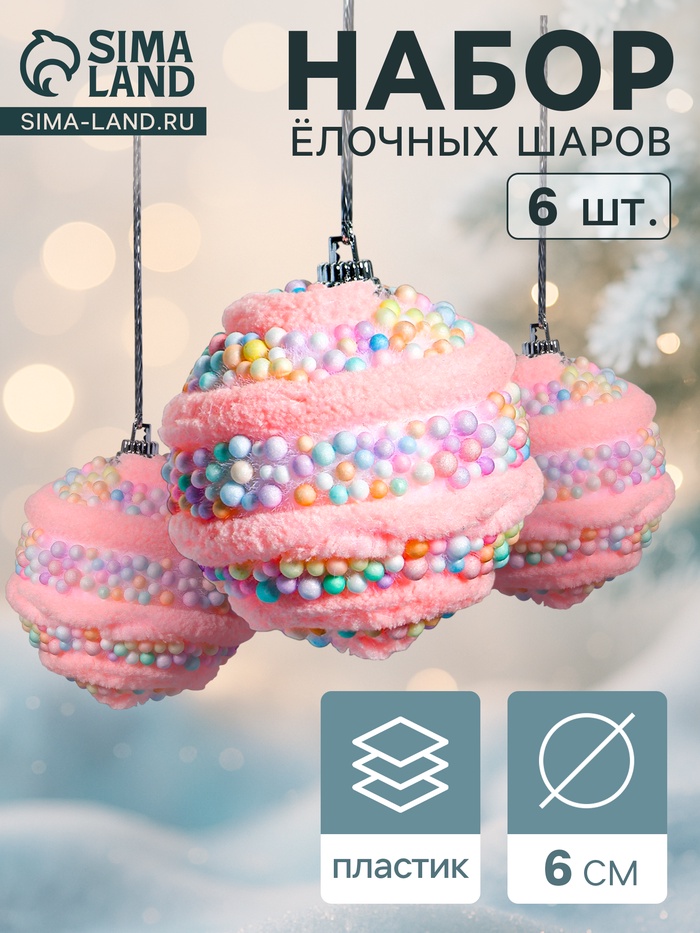 Ёлочные игрушки «Маттео», шары новогодние, d=6 см, 6 шт., розовый - Фото 1