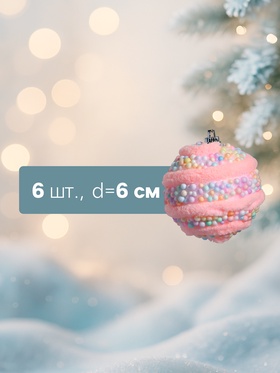 Ёлочные игрушки «Маттео», шары новогодние, d=6 см, 6 шт., розовый
