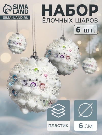 Ёлочные игрушки «Акли», шары новогодние, d=6 см, 6 шт., белый