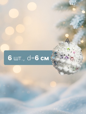 Ёлочные игрушки «Акли», шары новогодние, d=6 см, 6 шт., белый