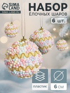 Ёлочные игрушки «Альфи», шары новогодние, d=6 см, 6 шт., жёлтый - Фото 1