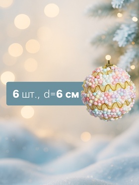 Ёлочные игрушки «Альфи», шары новогодние, d=6 см, 6 шт., жёлтый