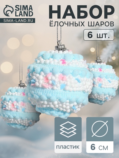 Ёлочные игрушки «Маттео», шары новогодние, d=6 см, 6 шт. голубой