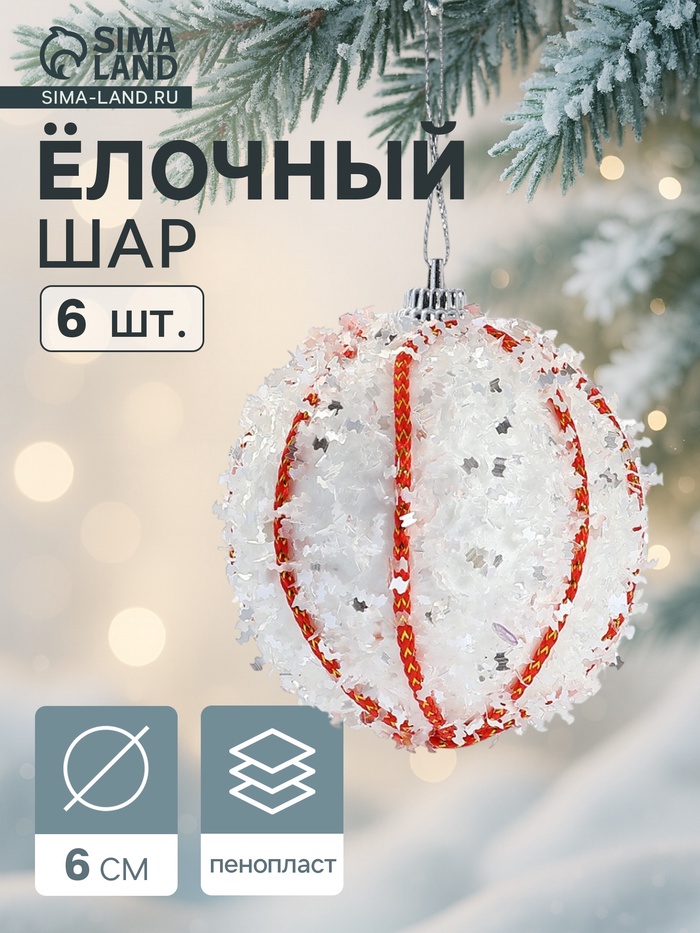 Ёлочные шары «Вилей», d=6 см, 6 шт., белые