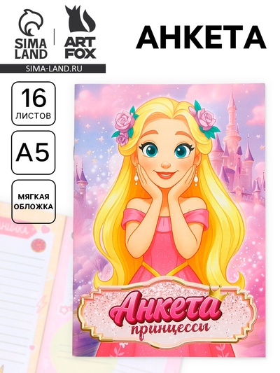 Анкета для девочек А5, 16 листов «Анкета принцессы»