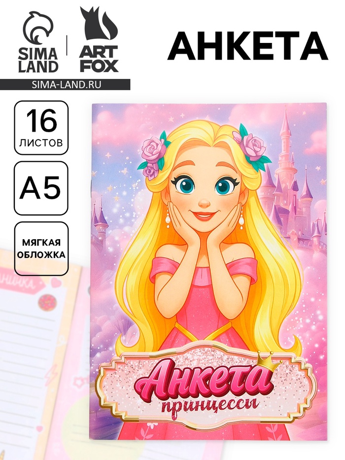 Анкета для девочек А5, 16 листов «Анкета принцессы» - Фото 1