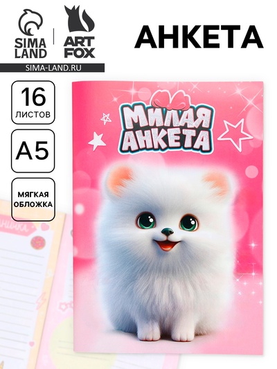 Анкета для девочек А5, 16 листов «Милая анкета»