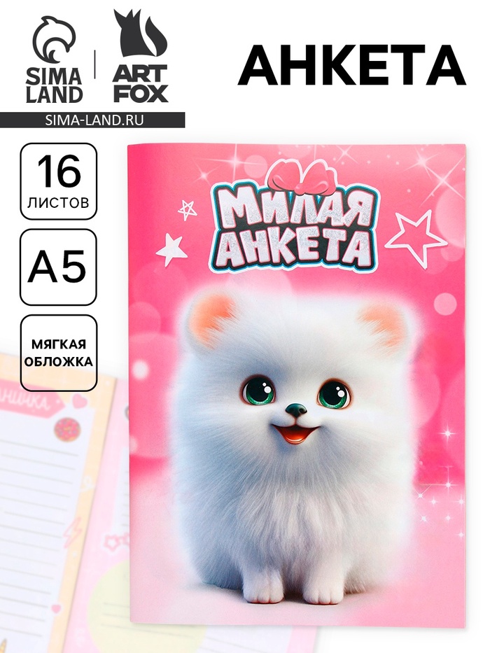 Анкета для девочек А5, 16 листов «Милая анкета» - Фото 1