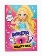 Анкета для девочек А5, 16 листов "Анкета классных подружек" - фото 116350021