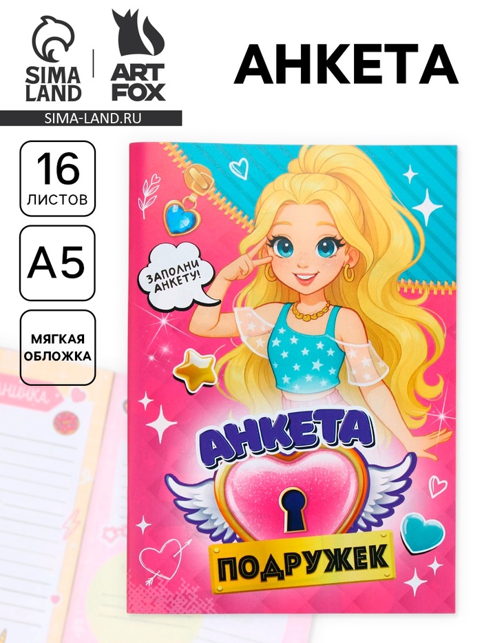 Анкета для девочек А5, 16 листов «Анкета классных подружек» - Фото 1