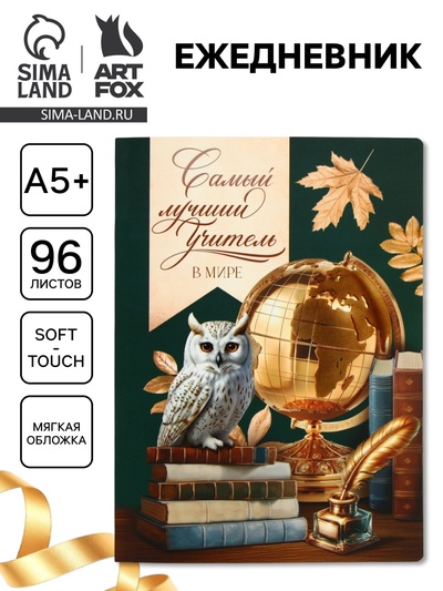 Ежедневник недатированный, А5+, 96 л., мягкая обложка, софт-тач «Самый лучший учитель»