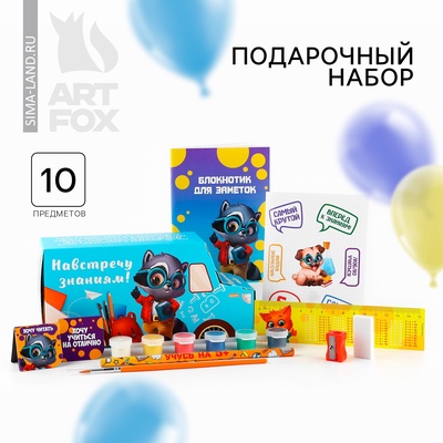 УЦЕНКА Подарочный набор 10 предметов «Навстречу знаниям!»