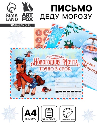 Письмо Деду Морозу, с наклейками, чек лист и задания «Новогодняя почта»