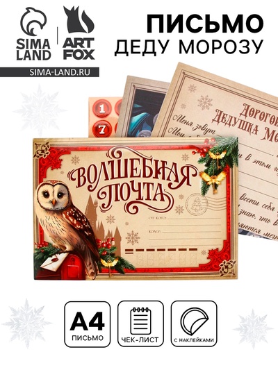 Письмо Деду Морозу, с наклейками, чек лист и задания «Почта»