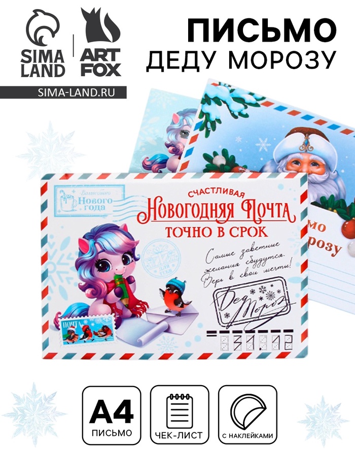 Письмо Деду Морозу, конверт А5, с наклейками «Новогодняя почта. Точно в срок» - Фото 1