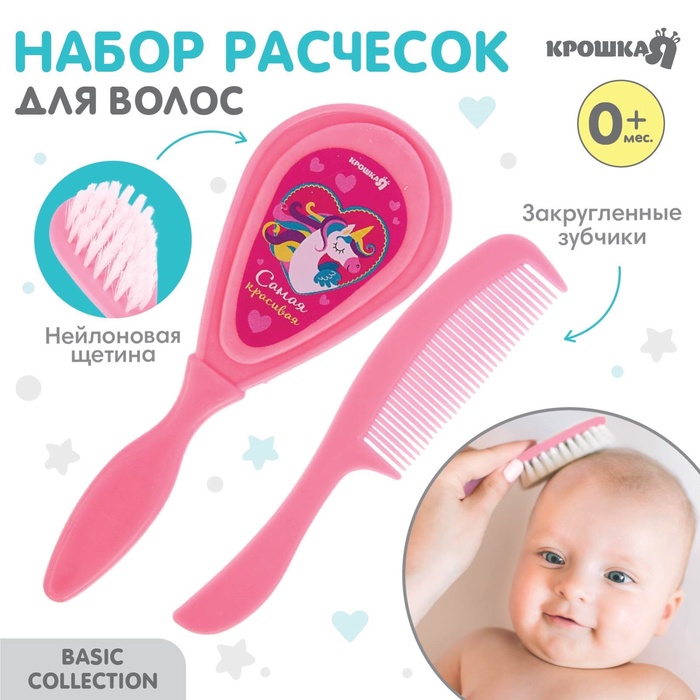 Расчёска детская, массажная щётка для волос Крошка Я «Самая красивая», от 0 мес., розовый - Фото 1