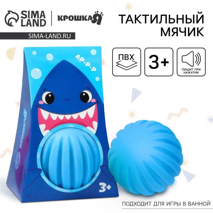 УЦЕНКА Развивающий тактильный мячик Крошка Я «Акула», с пищалкой, 1 шт. - Фото 1