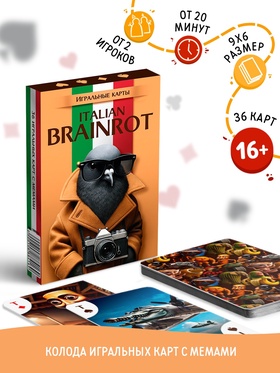 Карты игральные «Итальянский Brainrot», 36 карт, 16+