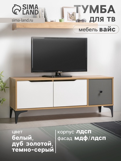 Тумба под ТВ «Вайс», комплект 2 предмета, 1240×380×1500 мм, цвет белый, дуб золотой/тёмно-серый